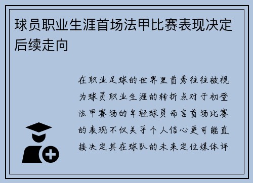 球员职业生涯首场法甲比赛表现决定后续走向