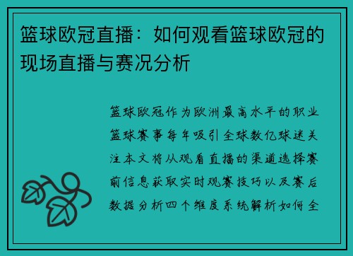 篮球欧冠直播：如何观看篮球欧冠的现场直播与赛况分析