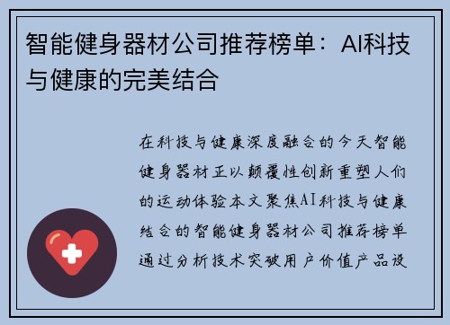 智能健身器材公司推荐榜单：AI科技与健康的完美结合