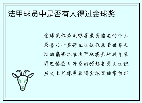 法甲球员中是否有人得过金球奖