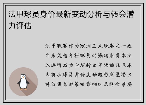 法甲球员身价最新变动分析与转会潜力评估