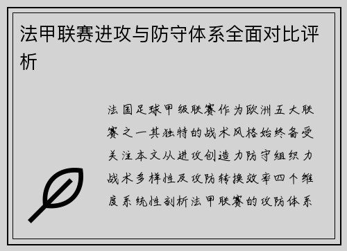 法甲联赛进攻与防守体系全面对比评析