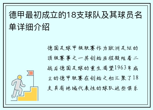 德甲最初成立的18支球队及其球员名单详细介绍